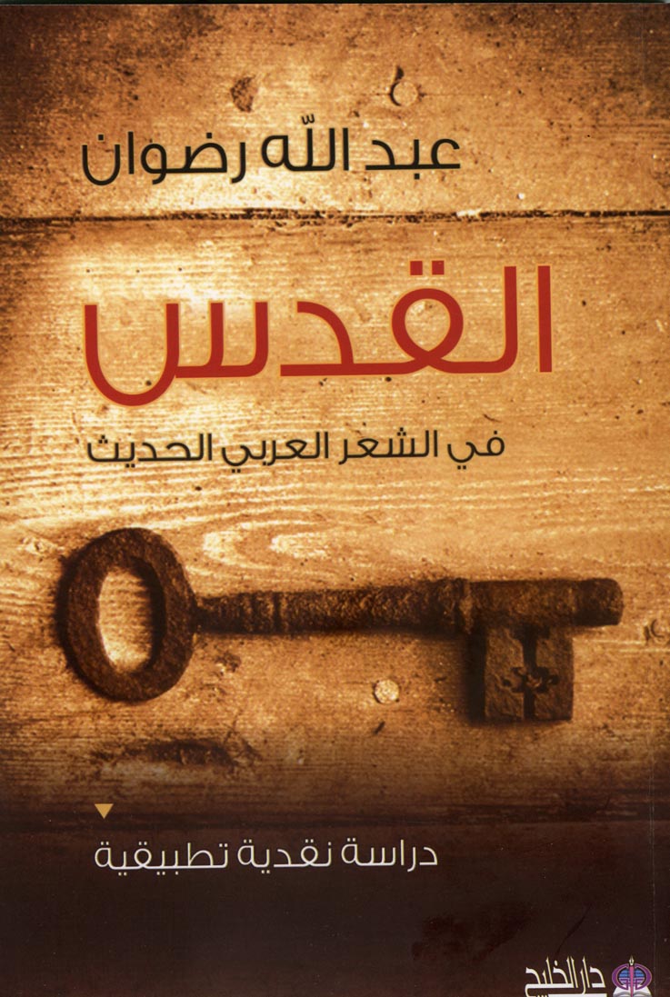 صدور كتابين جديدين في النقد الأدبي لعبدالله رضوان