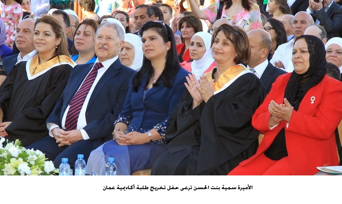 الأميرة سمية بنت الحسن ترعى حفل تخريج طلبة أكاديمية عمّان