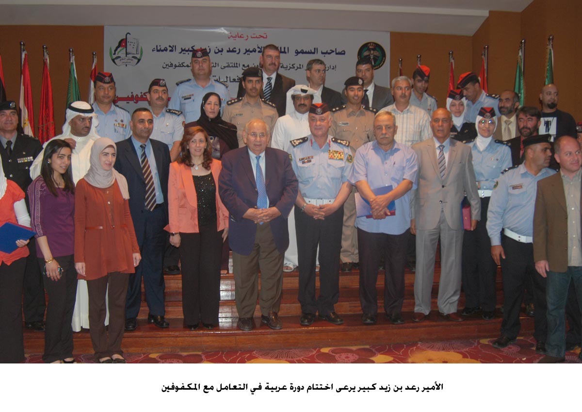 الأمير رعد بن زيد يرعى اختتام دورة عربية في التعامل مع المكفوفين