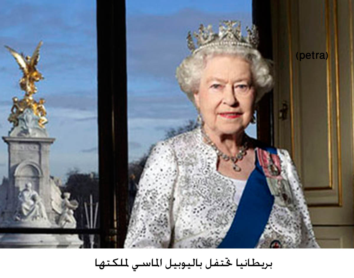 بريطانيا تحتفل باليوبيل الماسي لملكتها