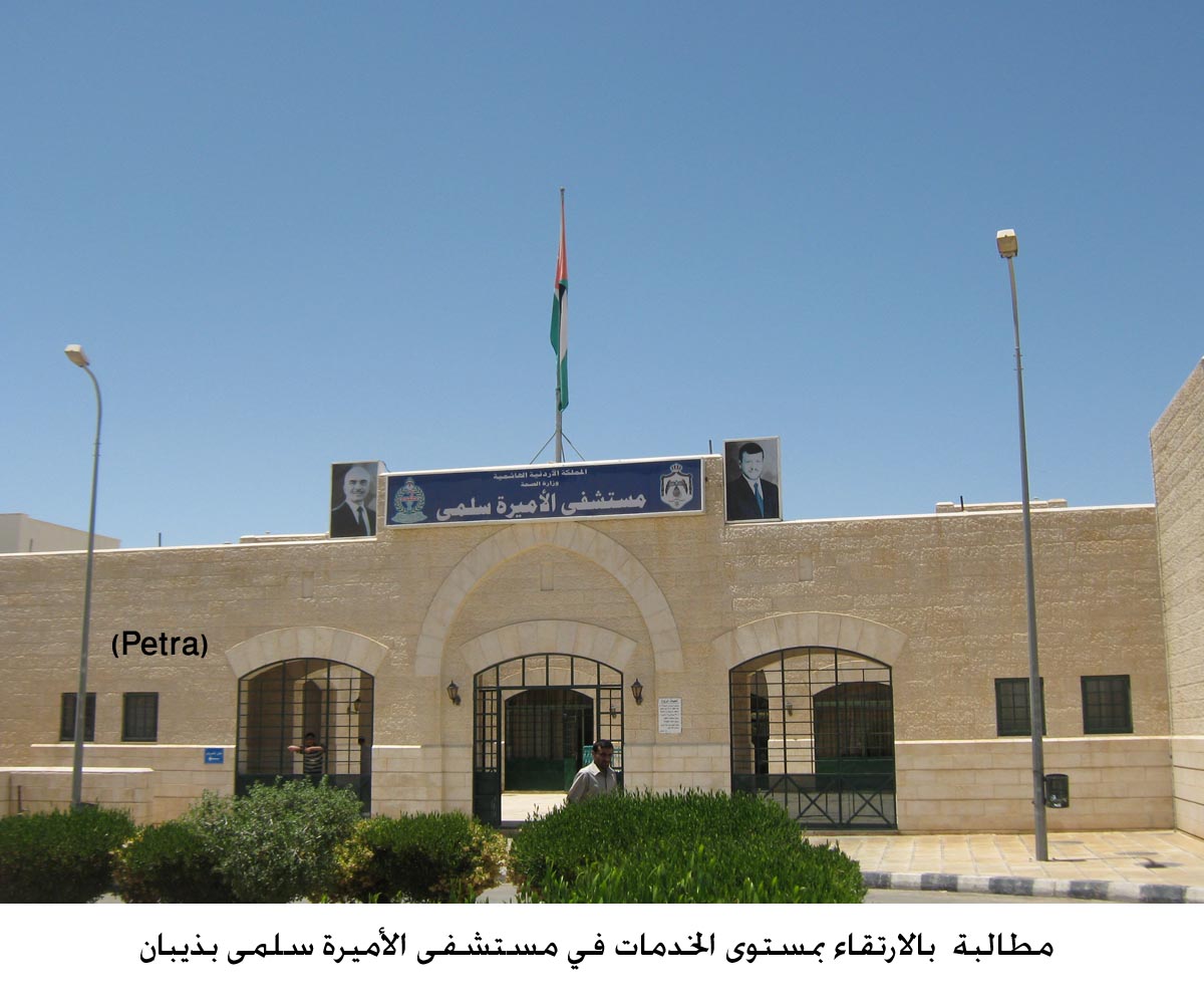 مطالبة بالارتقاء بمستوى الخدمات في مستشفى الأميرة سلمى بذيبان