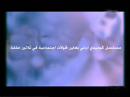 مسلسل كوميدي اردني يعاين تحولات اجتماعية في ثلاثين حلقة