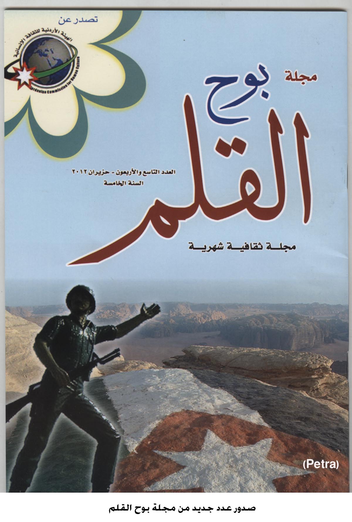 صدور عدد جديد من مجلة بوح القلم