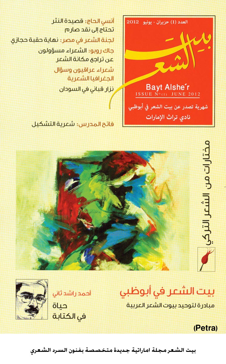 بيت الشعر مجلة اماراتية جديدة متخصصة بفنون السرد الشعري