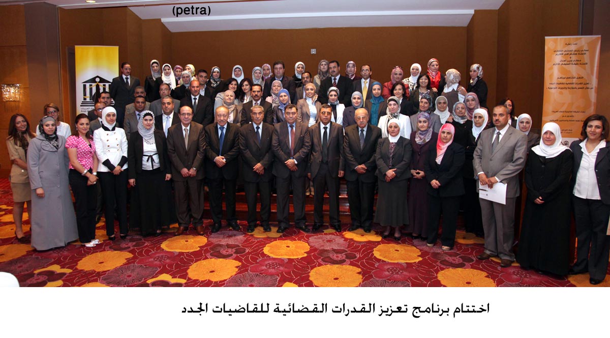 اختتام برنامج تعزيز القدرات القضائية للقاضيات الجدد (مصور)