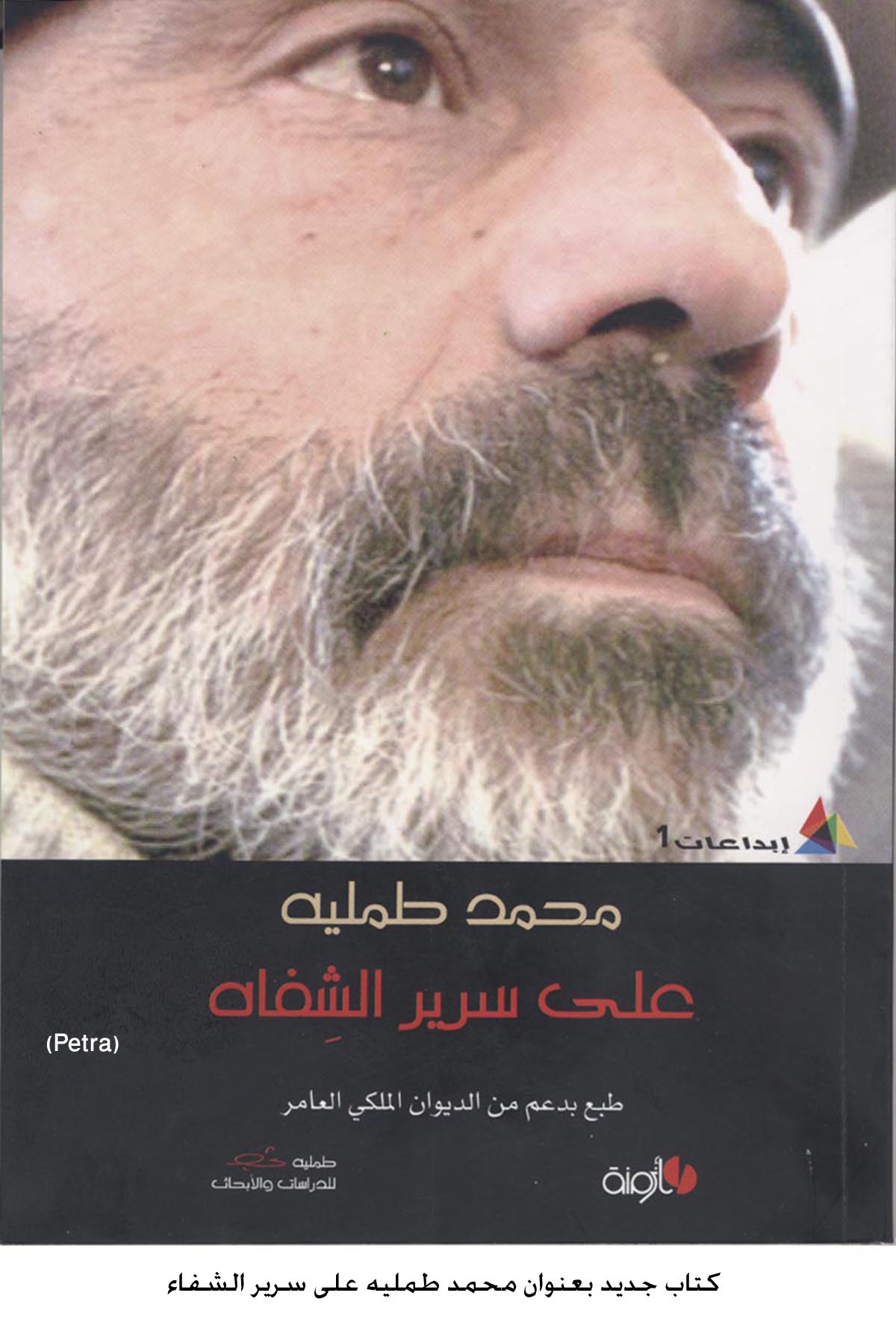 كتاب جديد بعنوان محمد طمليه على سرير الشفاء