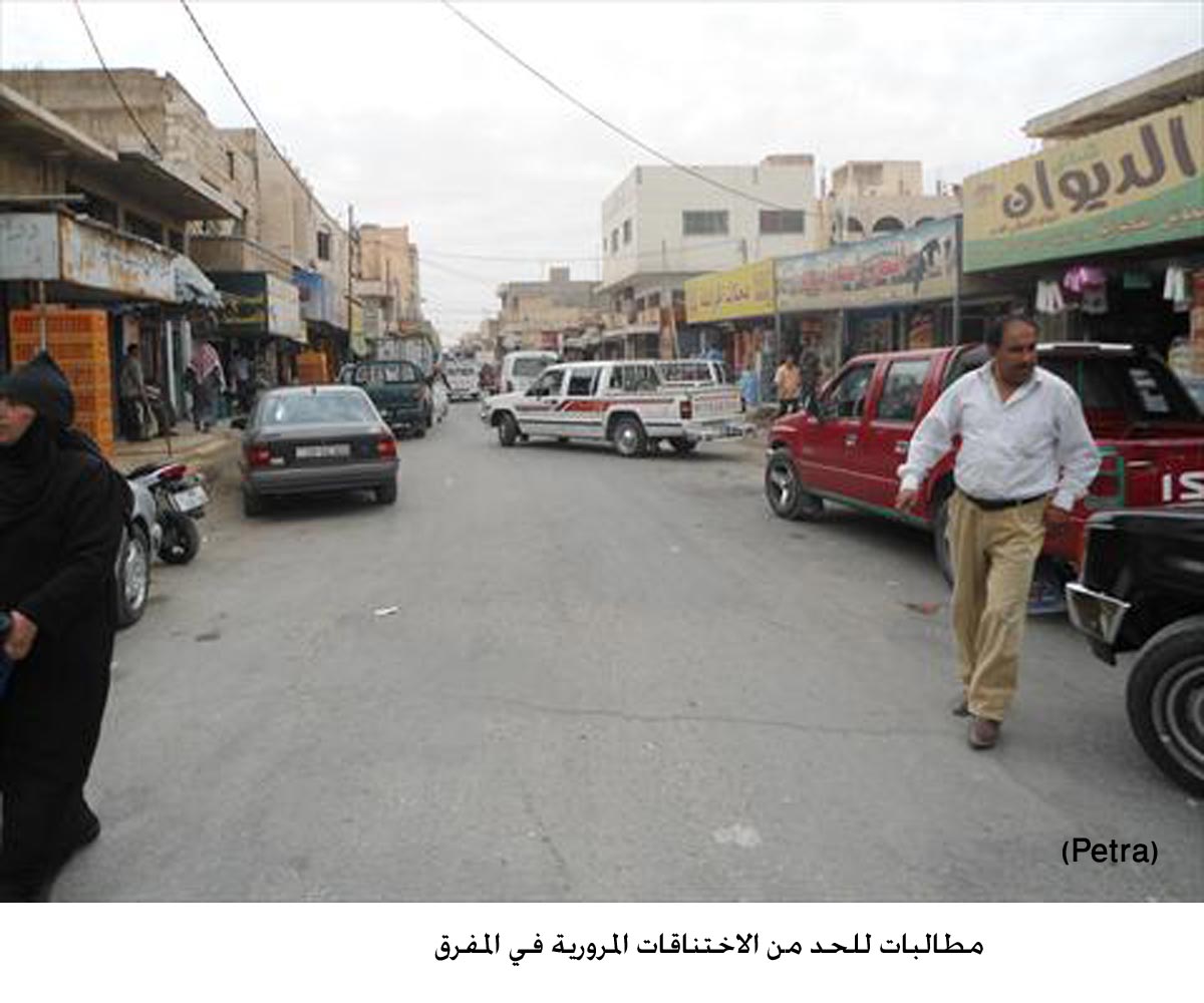 مطالبات للحد من الاختناقات المرورية في المفرق