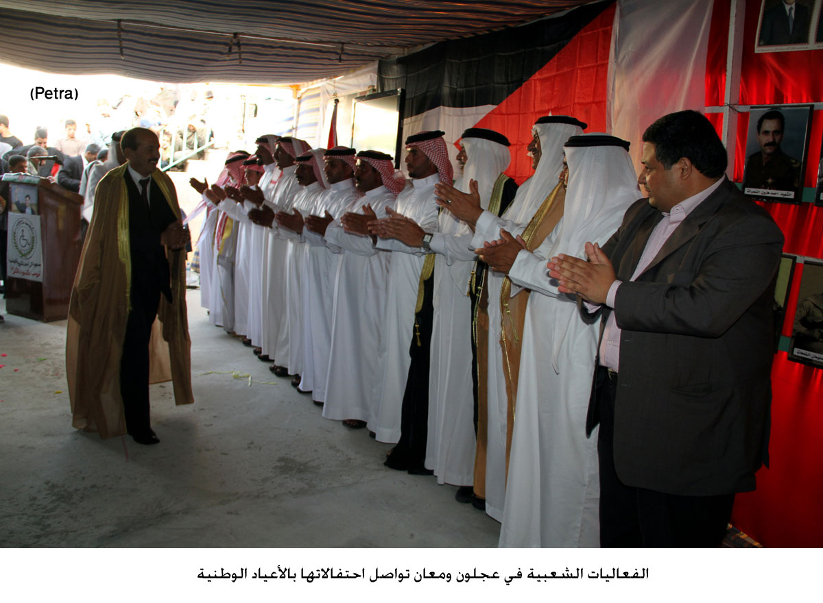 الفعاليات الشعبية في عجلون ومعان تواصل احتفالاتها بالأعياد الوطنية