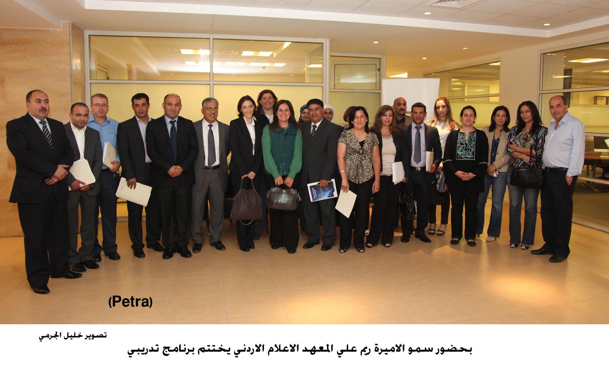 اختتام برنامج تدريبي بمعهد الاعلام الاردني