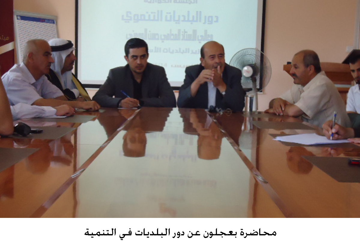 محاضرة بعجلون عن دور البلديات في التنمية