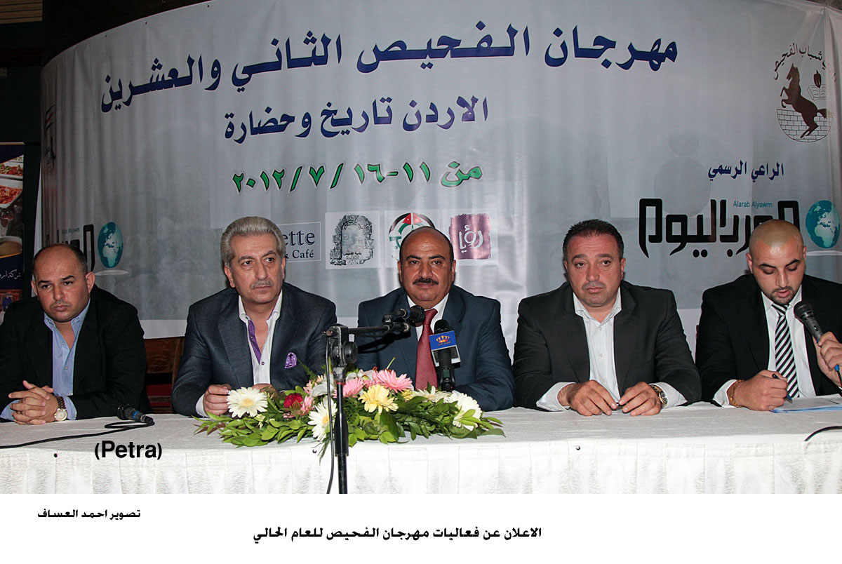 الاعلان عن فعاليات مهرجان الفحيص للعام الحالي