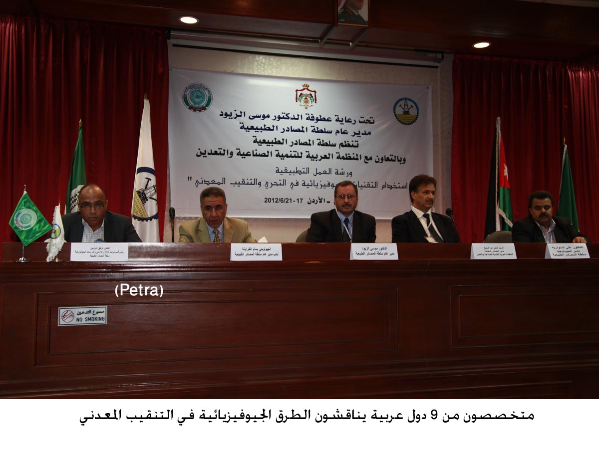 متخصصون من 9 دول عربية يناقشون الطرق الجيوفيزيائية في التنقيب المعدني