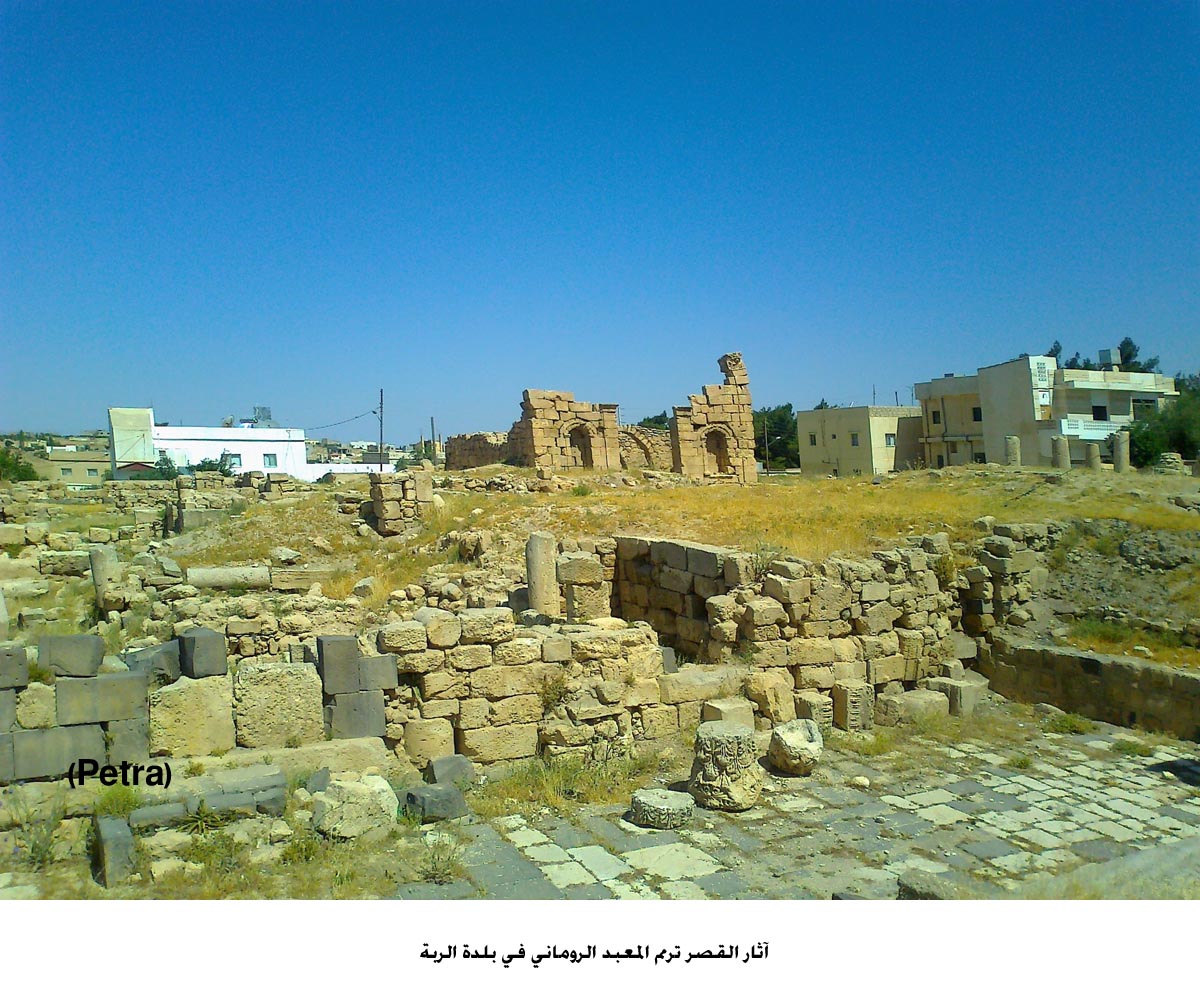 آثار القصر ترمم المعبد الروماني في بلدة الربة