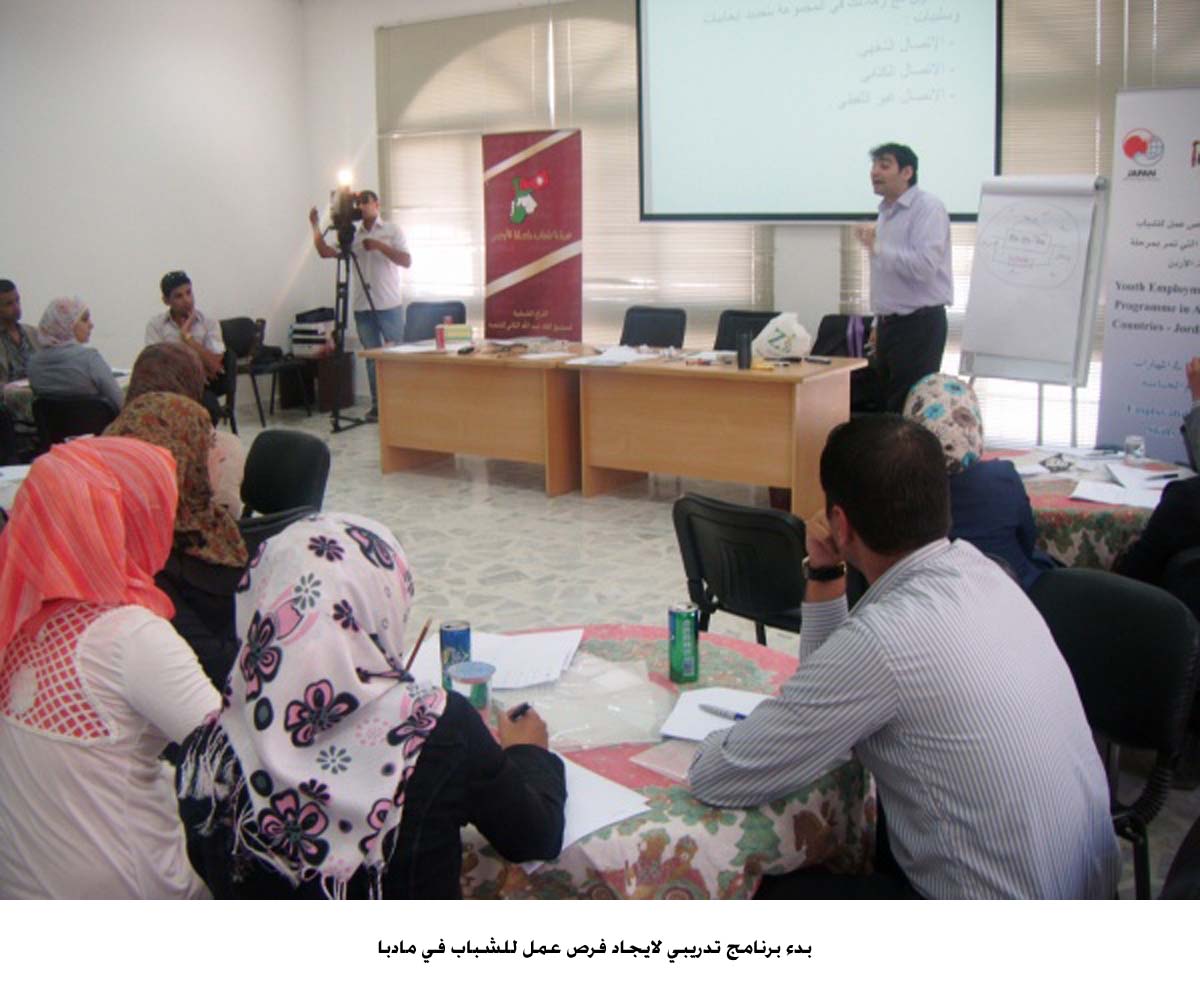 برنامج تدريبي لايجاد فرص عمل للشباب في مادبا