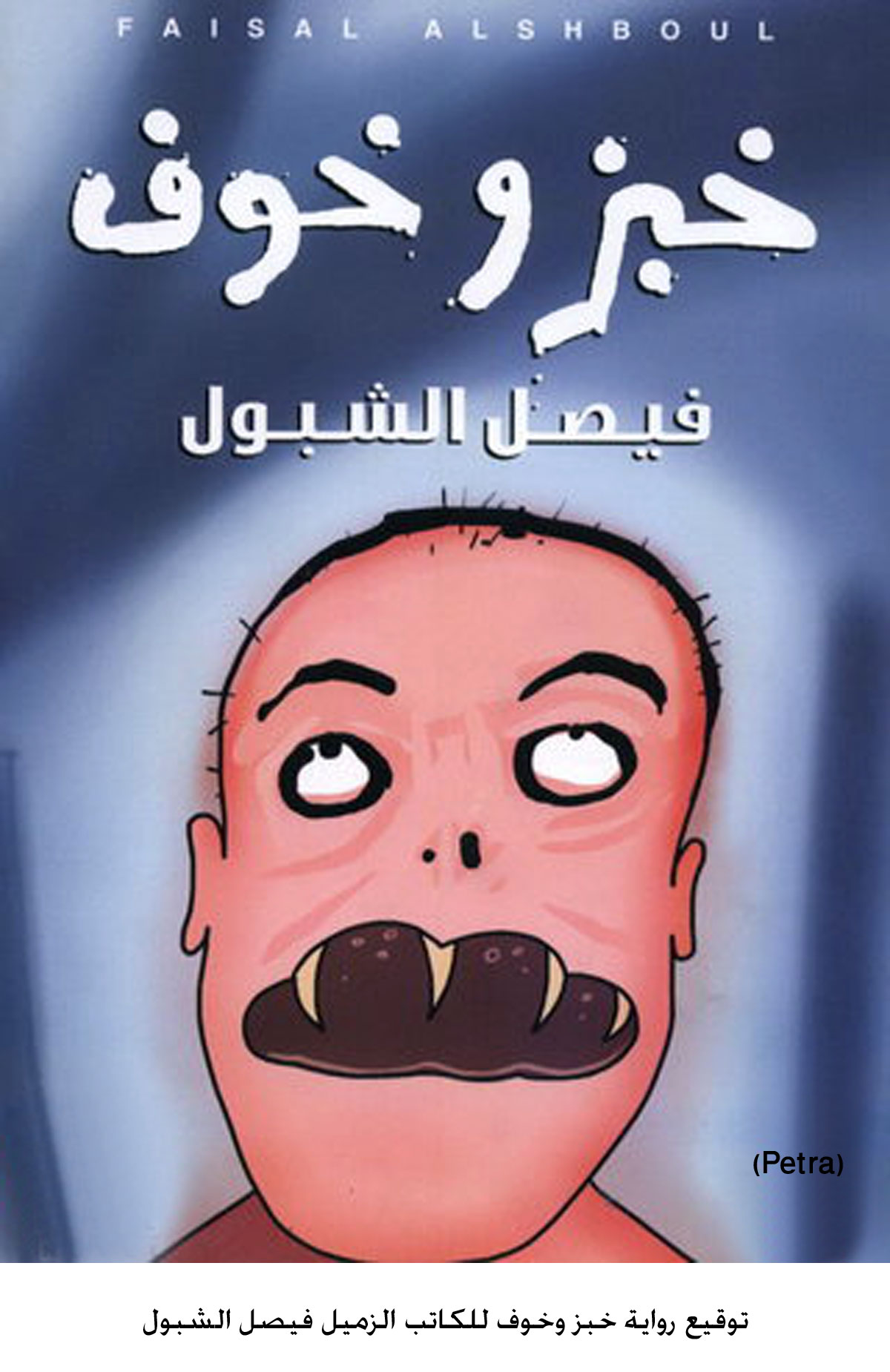 توقيع رواية خبز وخوف للكاتب الزميل فيصل الشبول