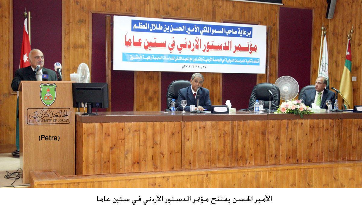 الأمير الحسن يفتتح مؤتمر الدستور الأردني في ستين عاما