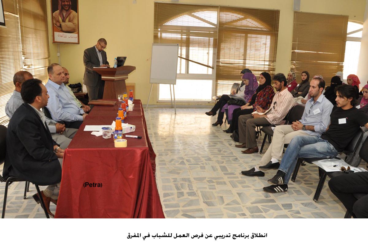 انطلاق برنامج تدريبي عن فرص العمل للشباب في المفرق