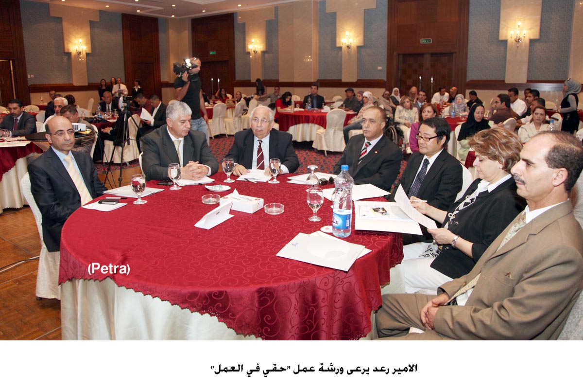 الامير رعد يرعى ورشة عمل "حقي في العمل"