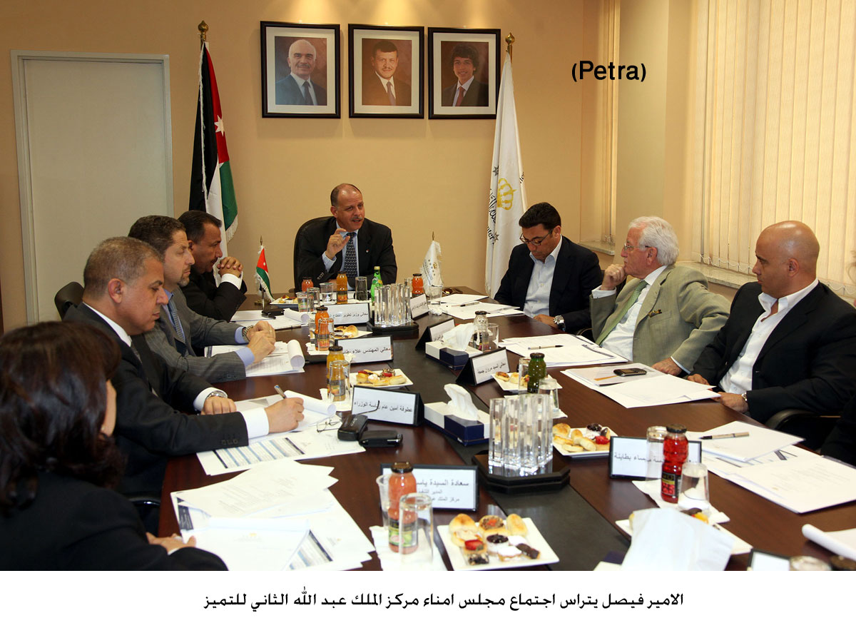 الامير فيصل يتراس اجتماع مجلس امناء مركز الملك عبد الله الثاني للتميز