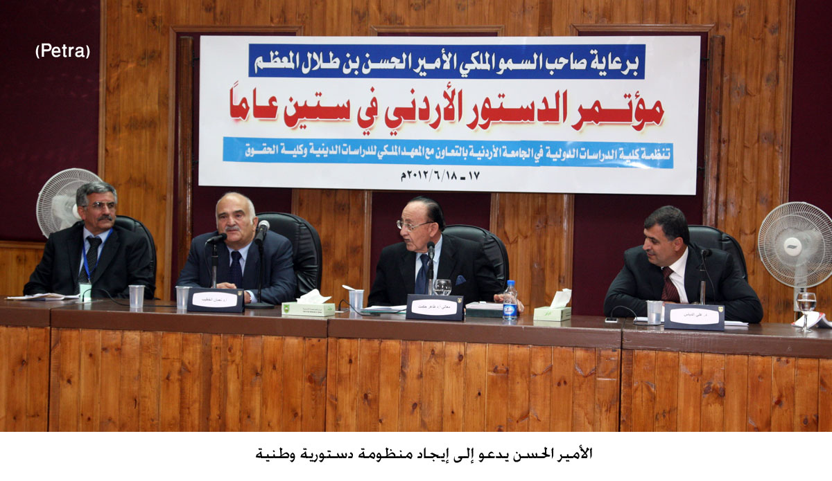 الأمير الحسن يدعو إلى إيجاد منظومة دستورية وطنية