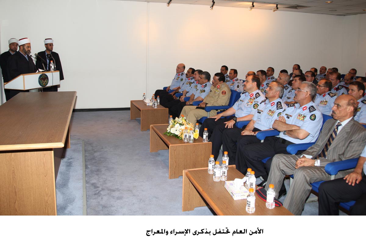 الأمن العام تحتفل بذكرى الإسراء والمعراج