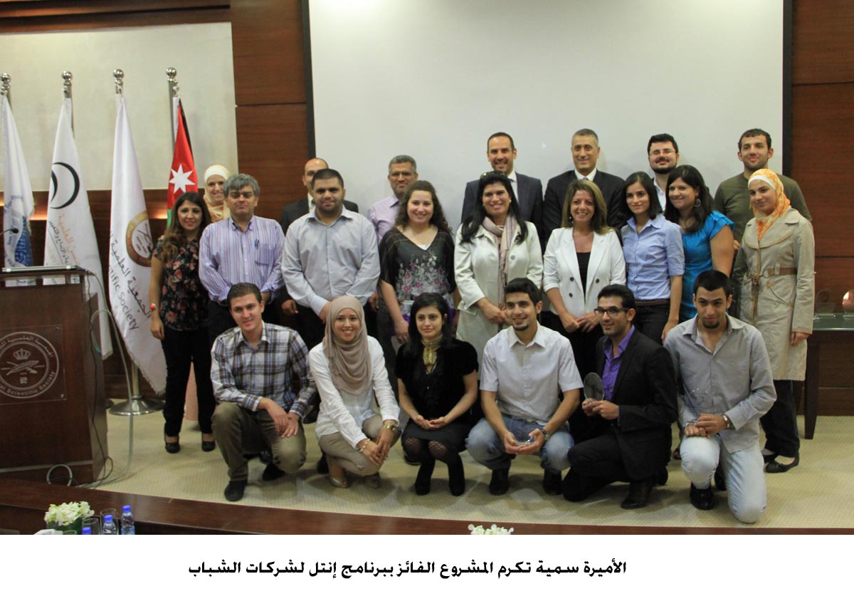 الأميرة سمية تكرم المشروع الفائز ببرنامج إنتل لشركات الشباب