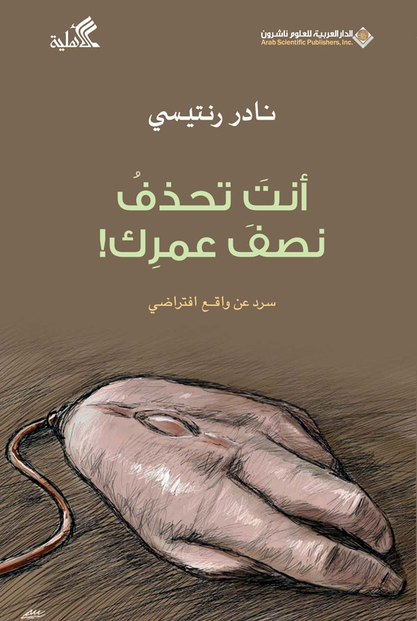 أنتَ تحذف نصف عمرك كتاب جديد للزميل نادر رنتيسي