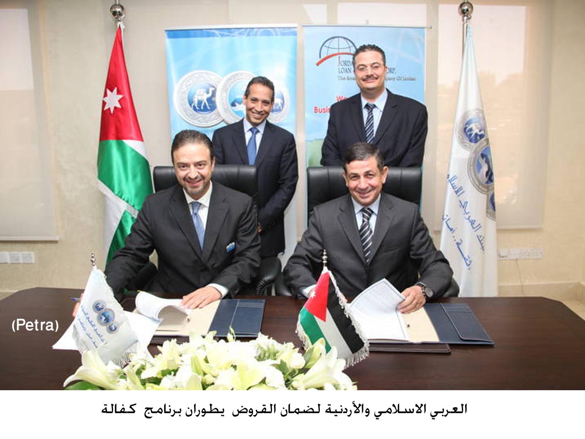 العربي الاسلامي والأردنية لضمان القروض يطوران برنامج كفالة