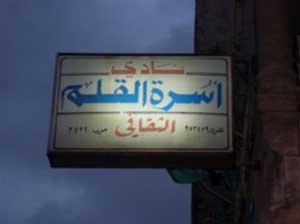 نادي اسرة القلم الثقافي يكرم ثلاثة من رواده الراحلين