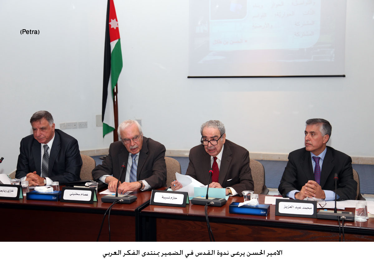 الامير الحسن يرعى ندوة القدس في الضمير بمنتدى الفكر العربي