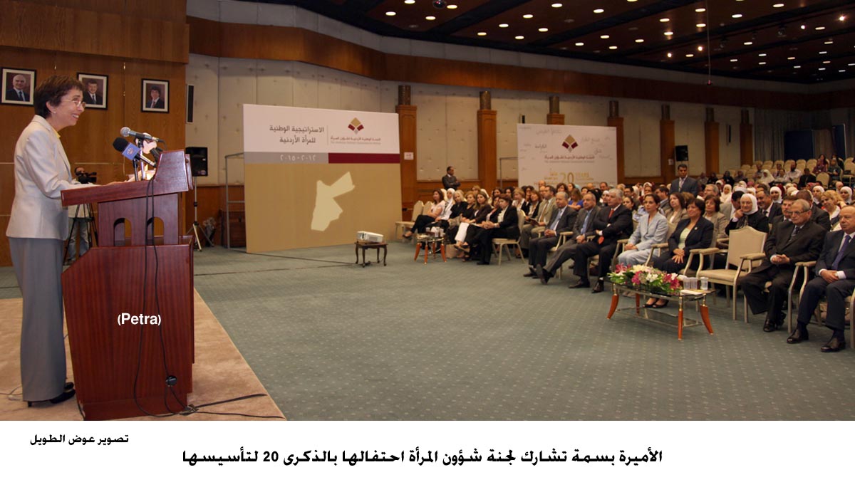 الأميرة بسمة تشارك لجنة شؤون المرأة احتفالها بالذكرى 20 لتأسيسها