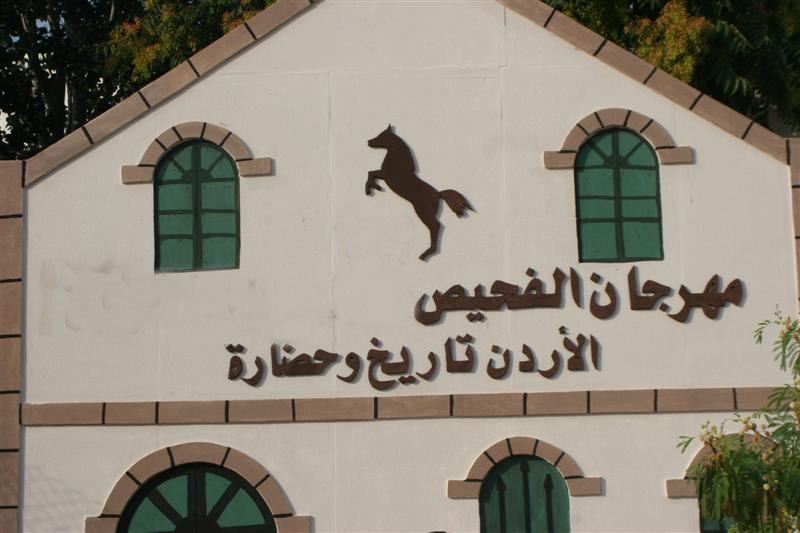 فعاليات ثقافية وفنية وفكرية متنوعة بدورة مهرجان الفحيص الثاني والعشرين