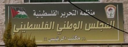 المجلس الوطني الفلسطيني يشيد بقرار اليونسكو