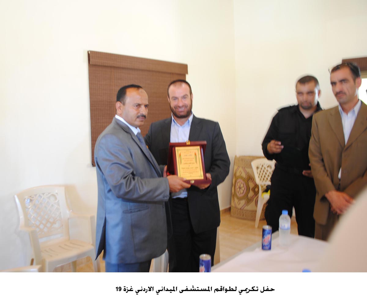 حفل تكريمي لطواقم المستشفى الميداني الاردني غزة 19