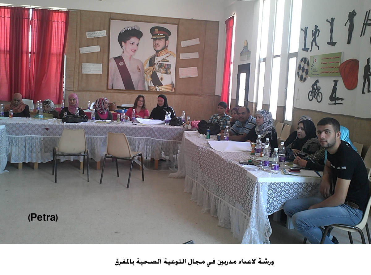 ورشة لاعداد مدربين في مجال التوعية الصحية بالمفرق