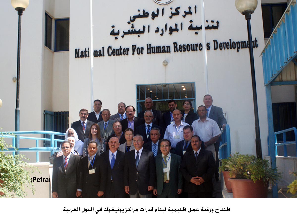 ورشة عمل اقليمية لبناء قدرات مراكز يونيفوك في الدول العربية