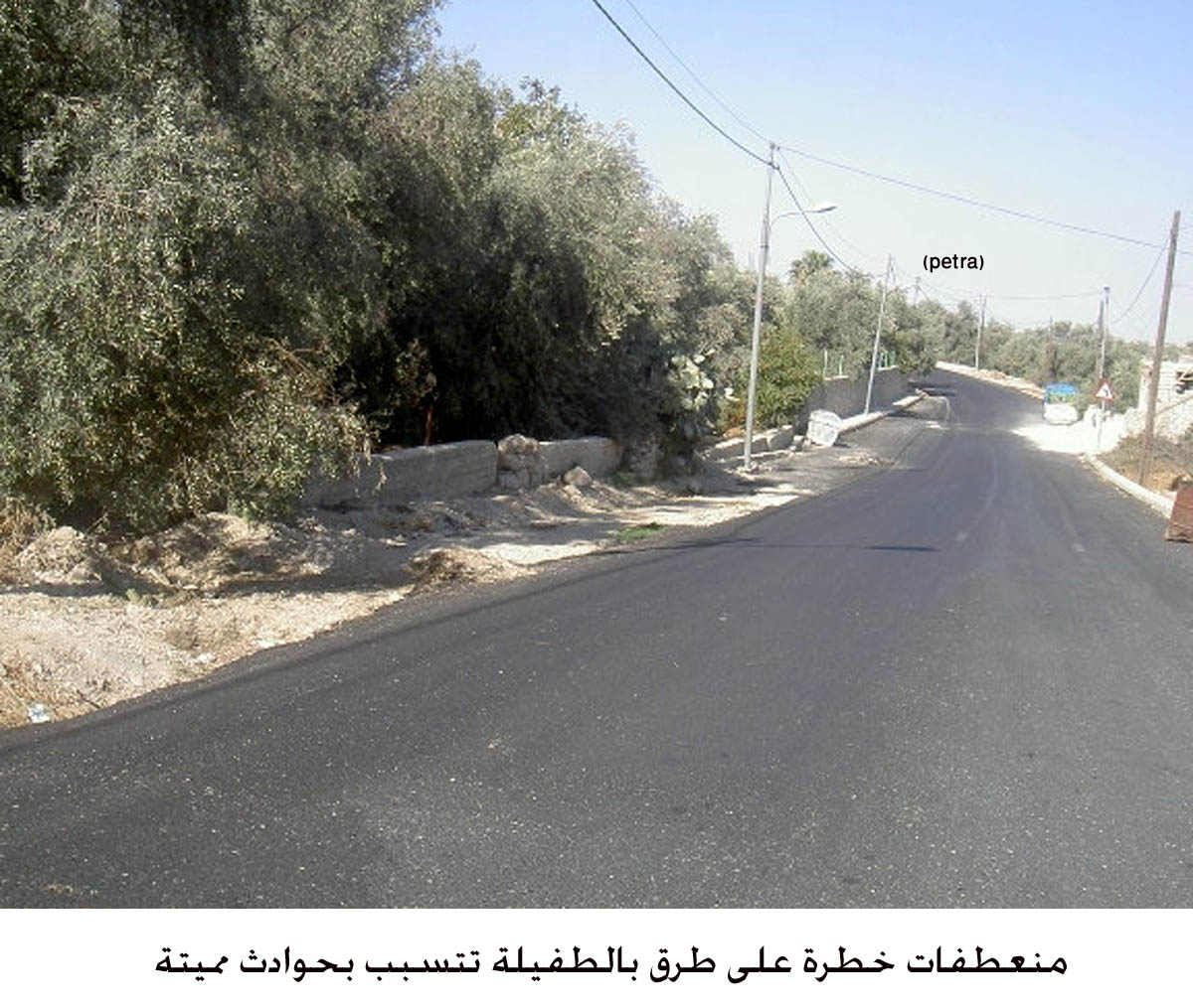 منعطفات خطرة على طرق بالطفيلة تتسبب بحوادث مميتة