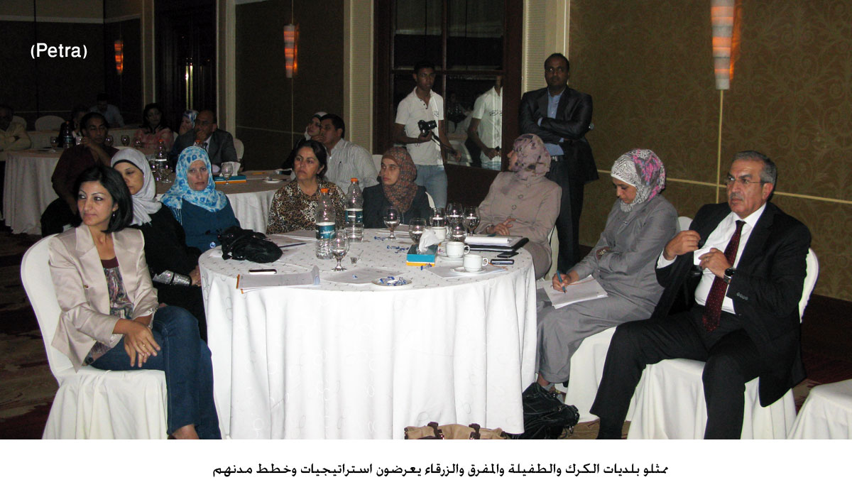 ممثلو بلديات الكرك والطفيلة والمفرق والزرقاء يعرضون استراتيجيات وخطط مدنهم
