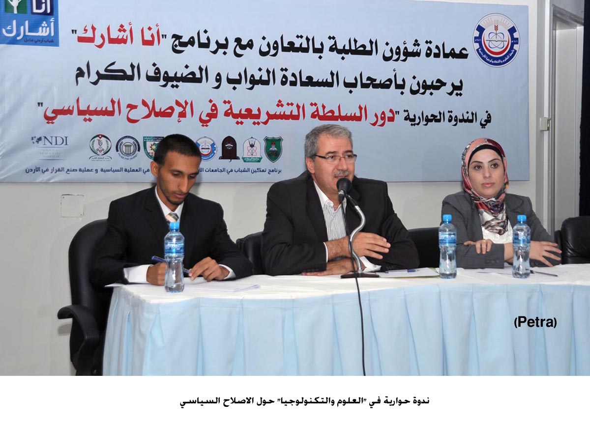 ندوة حوارية في "العلوم والتكنولوجيا" حول الاصلاح السياسي