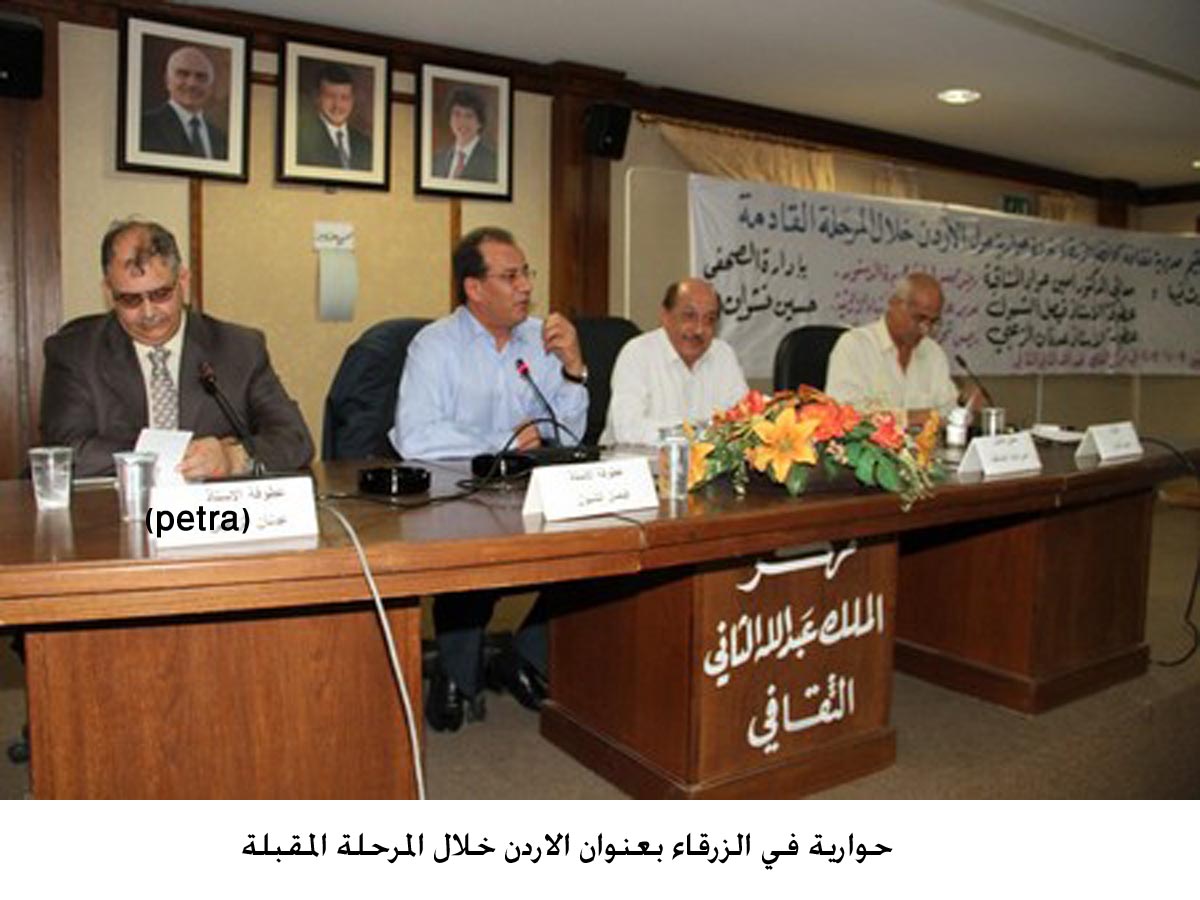 حوارية في الزرقاء تؤكد وجود ارادة سياسية لاحداث التغيير