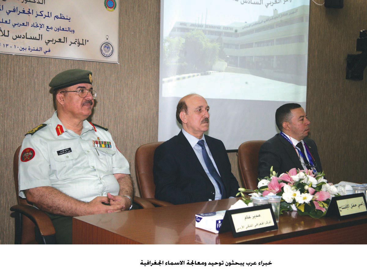 خبراء عرب يبحثون توحيد ومعالجة الاسماء الجغرافية