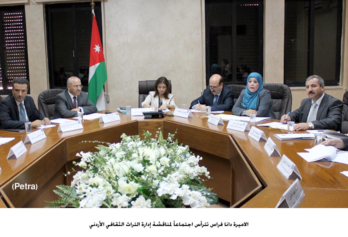 الاميرة دانا فراس تترأس اجتماعاً لمناقشة إدارة التراث الثقافي الأردني