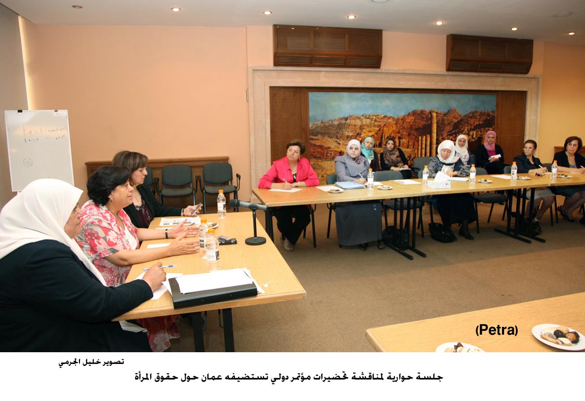 جلسة حوارية لمناقشة تحضيرات مؤتمر دولي تستضيفه عمان حول حقوق المرأة