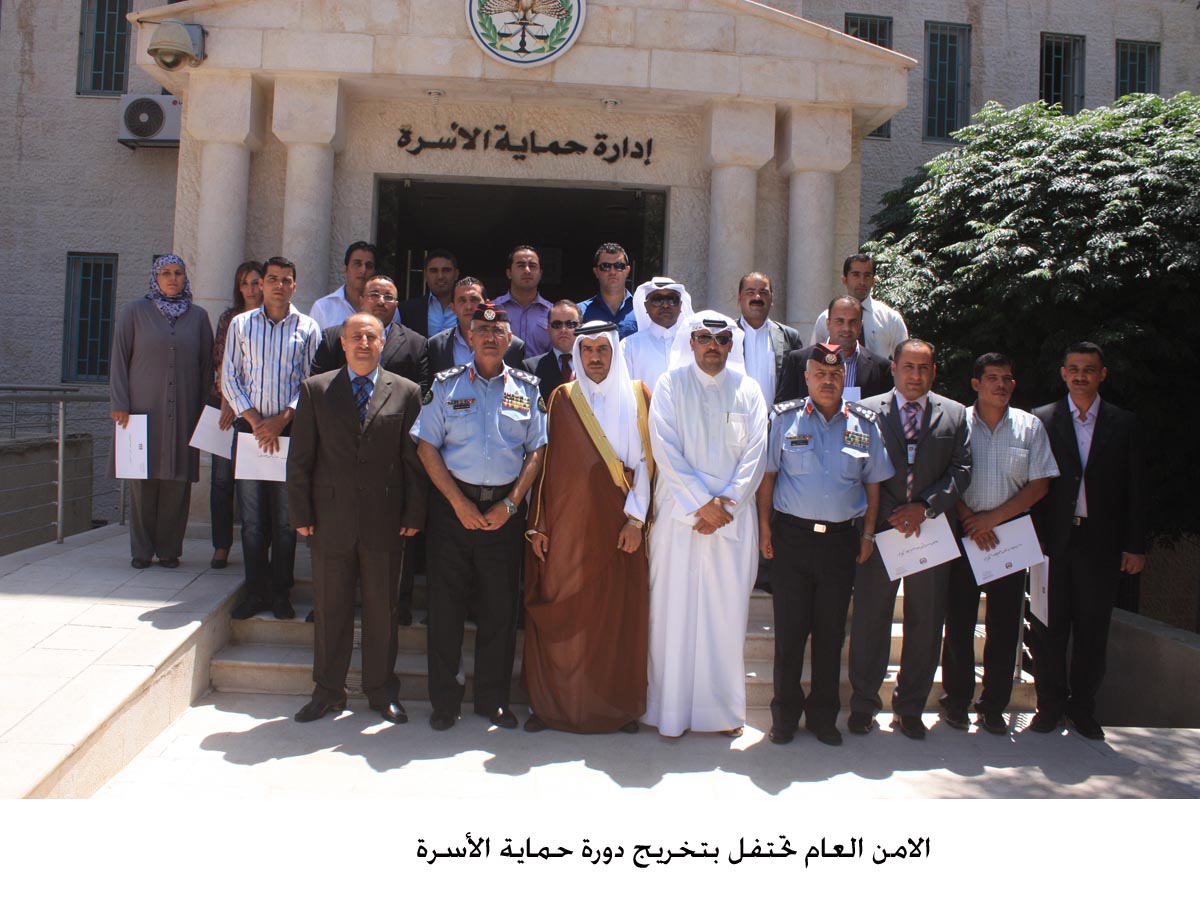 الامن العام تحتفل بتخريج دورة حماية الأسرة