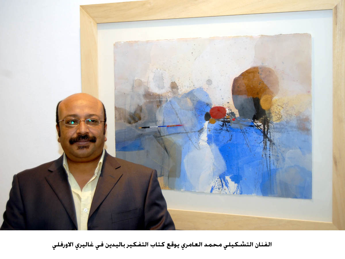 التشكيلي محمد العامري يوقع كتاب التفكير باليدين في غاليري الاورفلي