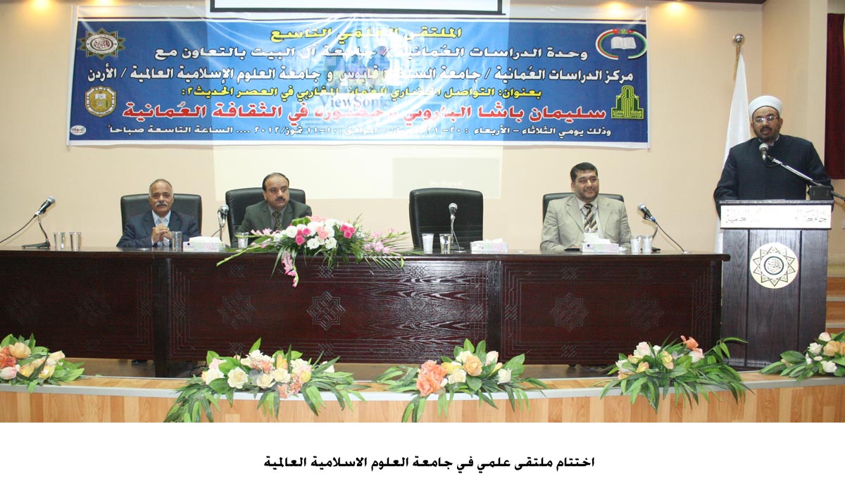 اختتام ملتقى علمي في جامعة العلوم الاسلامية العالمية