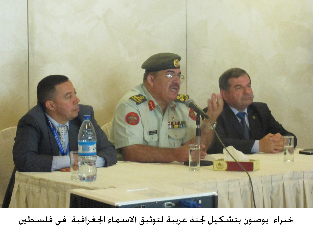 خبراء يوصون بتشكيل لجنة عربية لتوثيق الاسماء الجغرافية في فلسطين