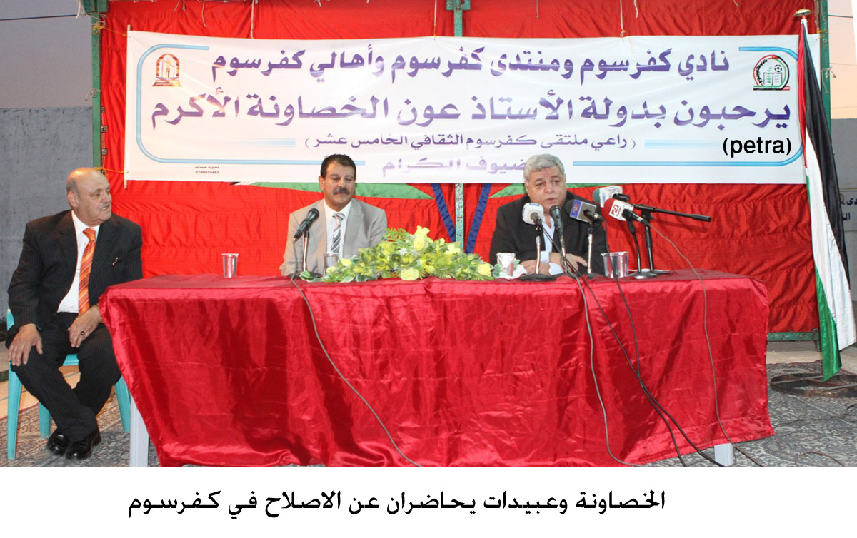 الخصاونة وعبيدات يحاضران عن الاصلاح في كفرسوم