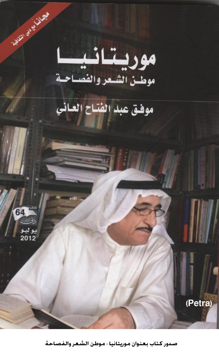 صدور كتاب بعنوان موريتانيا : موطن الشعر والفصاحة