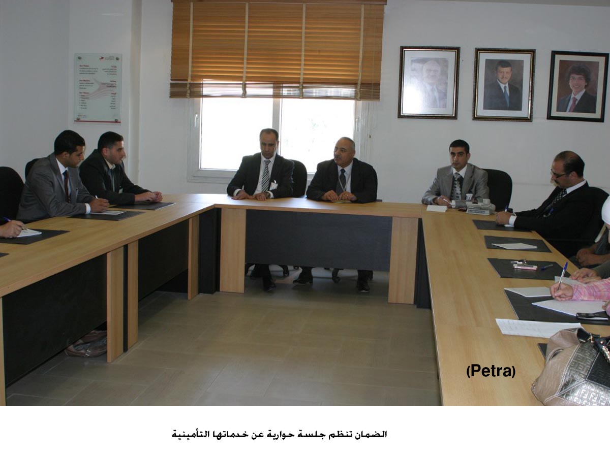 الضمان تنظم جلسة حوارية عن خدماتها التأمينية